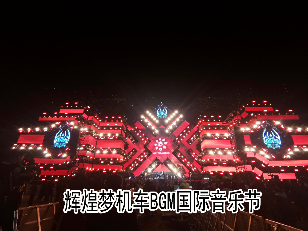 辉煌梦机车BGM国际音乐节