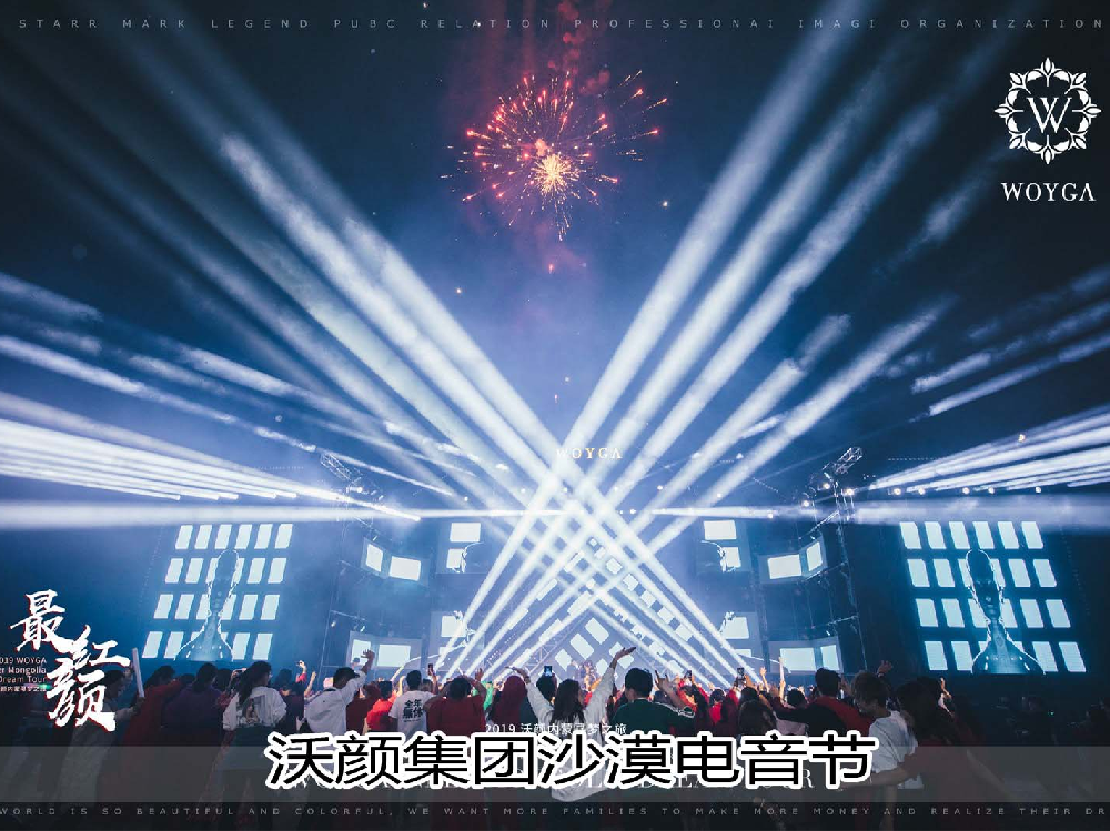 沃颜集团沙漠电音节