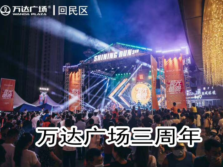 万达广场三周年