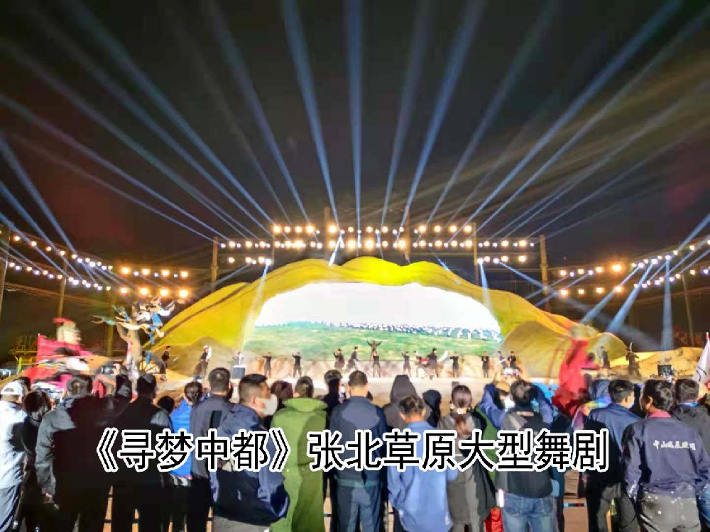 《寻梦中都》张北草原大型舞剧