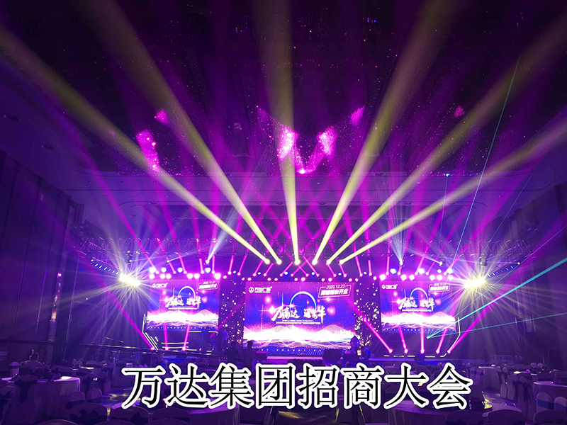 万达集团招商大会