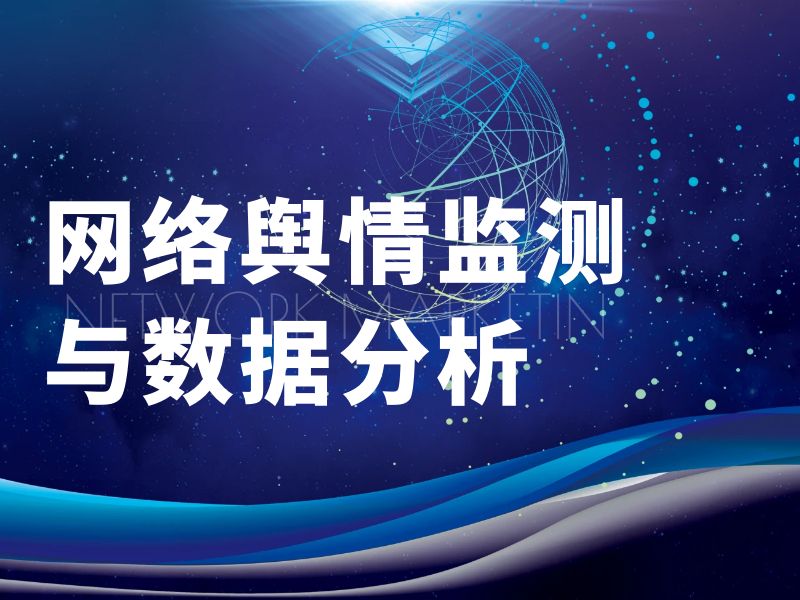 网络舆情监测与数据分析