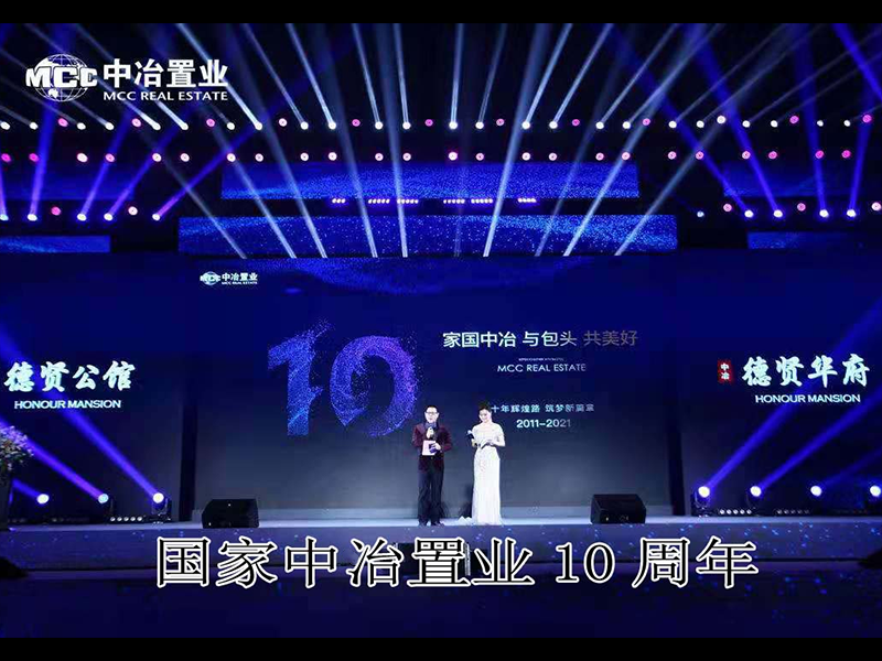 国家中冶置业10周年